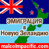 Баннер для ХОРОС : иммграция в Новую Зеландию